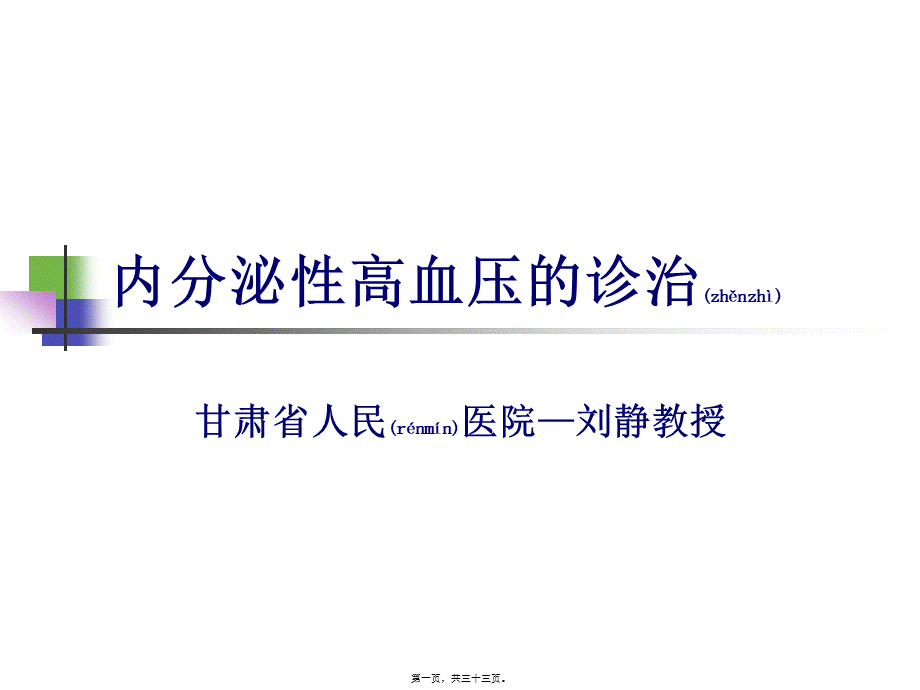 2022年医学专题—内分泌性高血压的诊治(1).ppt_第1页