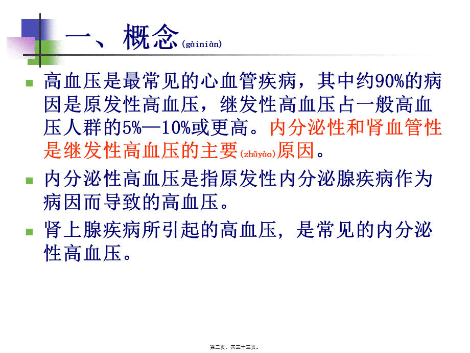 2022年医学专题—内分泌性高血压的诊治(1).ppt_第2页