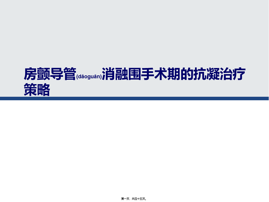 2022年医学专题—房颤消融围手术期抗凝策略(1).pptx_第1页