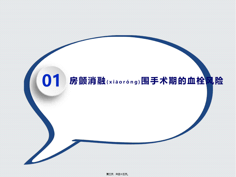 2022年医学专题—房颤消融围手术期抗凝策略(1).pptx_第3页