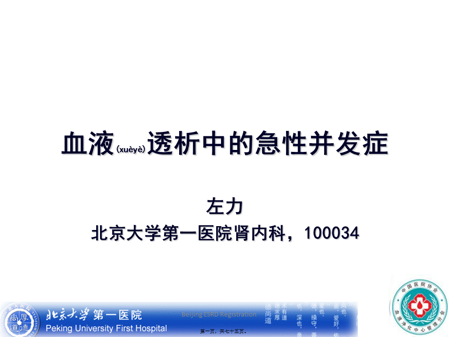 2022年医学专题—左力-血液透析中的急性并发症(1).ppt_第1页