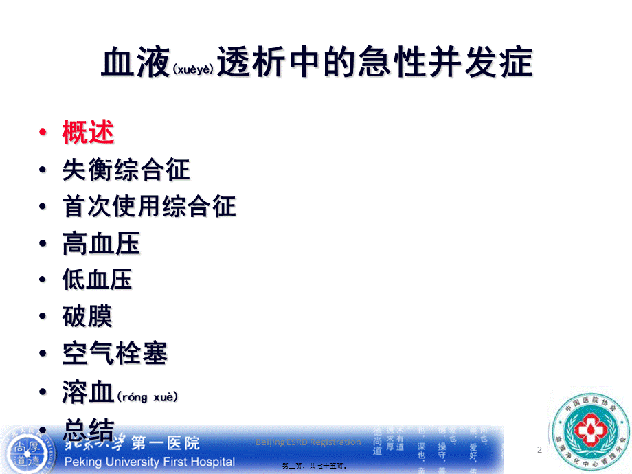 2022年医学专题—左力-血液透析中的急性并发症(1).ppt_第2页