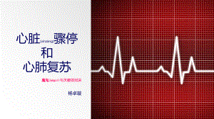 2022年医学专题—心脏性猝死和心肺复苏.pptx