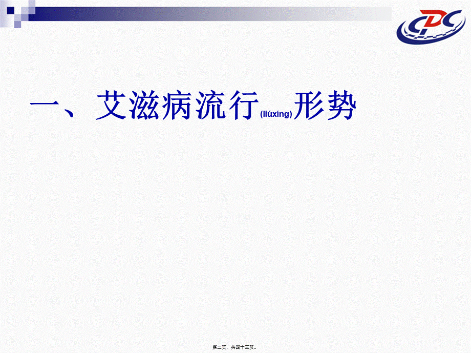 2022年医学专题—我国艾滋病防治工作策略与措施.ppt_第2页