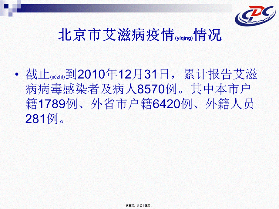 2022年医学专题—我国艾滋病防治工作策略与措施.ppt_第3页