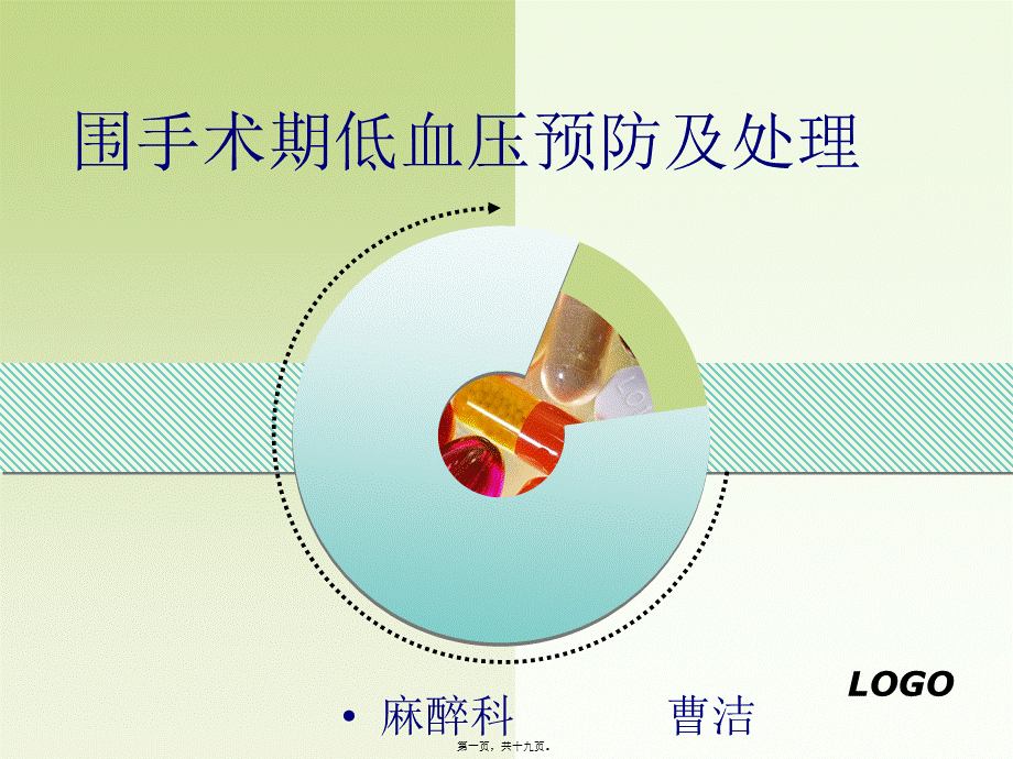 围手术期低血压预.pptx_第1页