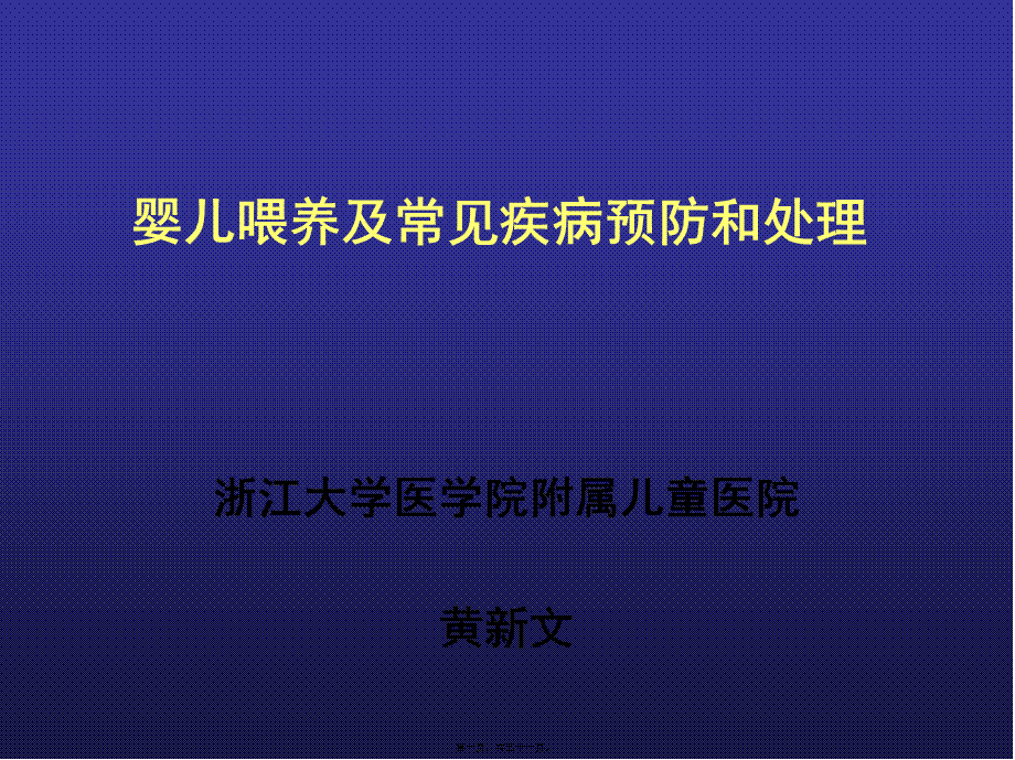 婴儿喂养及常见问题处理(孕妇学校).pptx_第1页