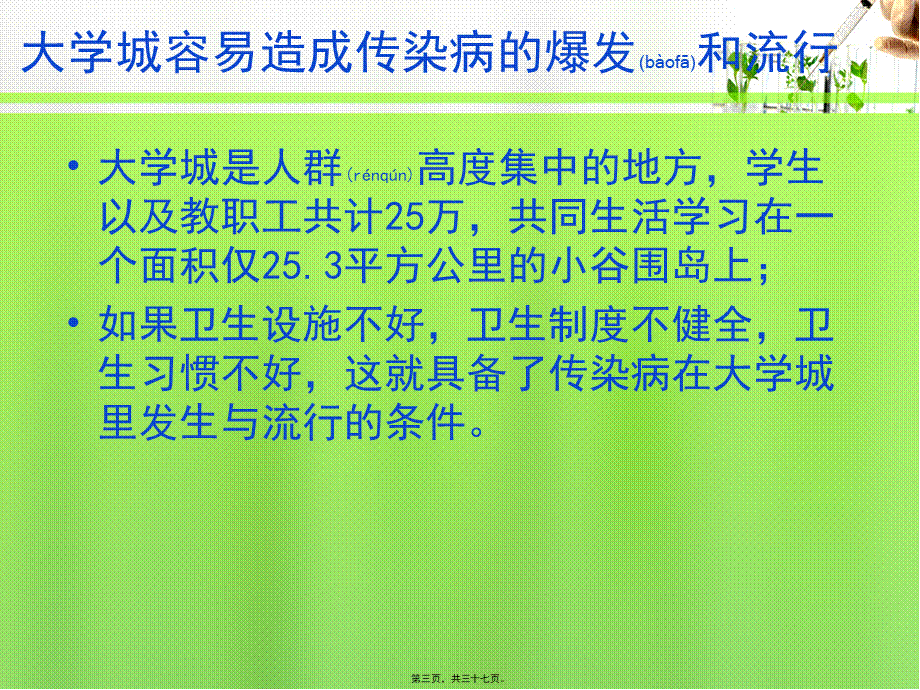 2022年医学专题—春季常见传染病防治普及知识讲座(1).pptx_第3页