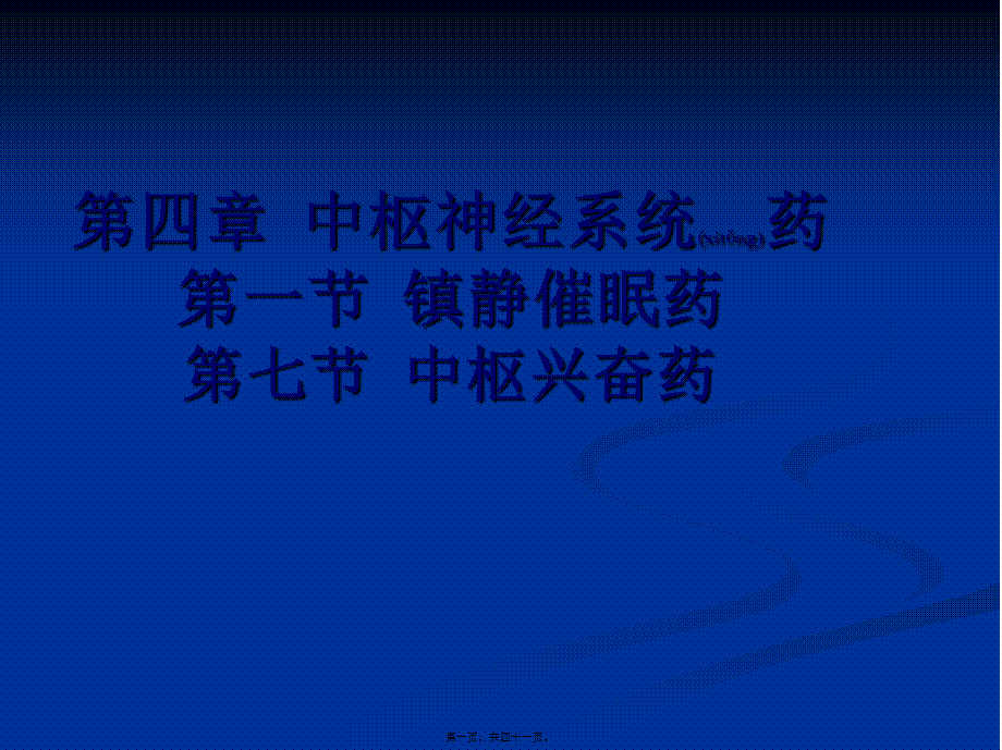 2022年医学专题—-1镇静催眠、中枢兴奋药(1).ppt_第1页