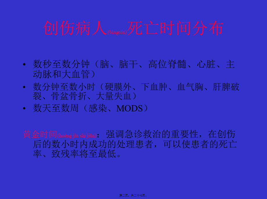 2022年医学专题—创伤生命脉支持(1).ppt_第2页