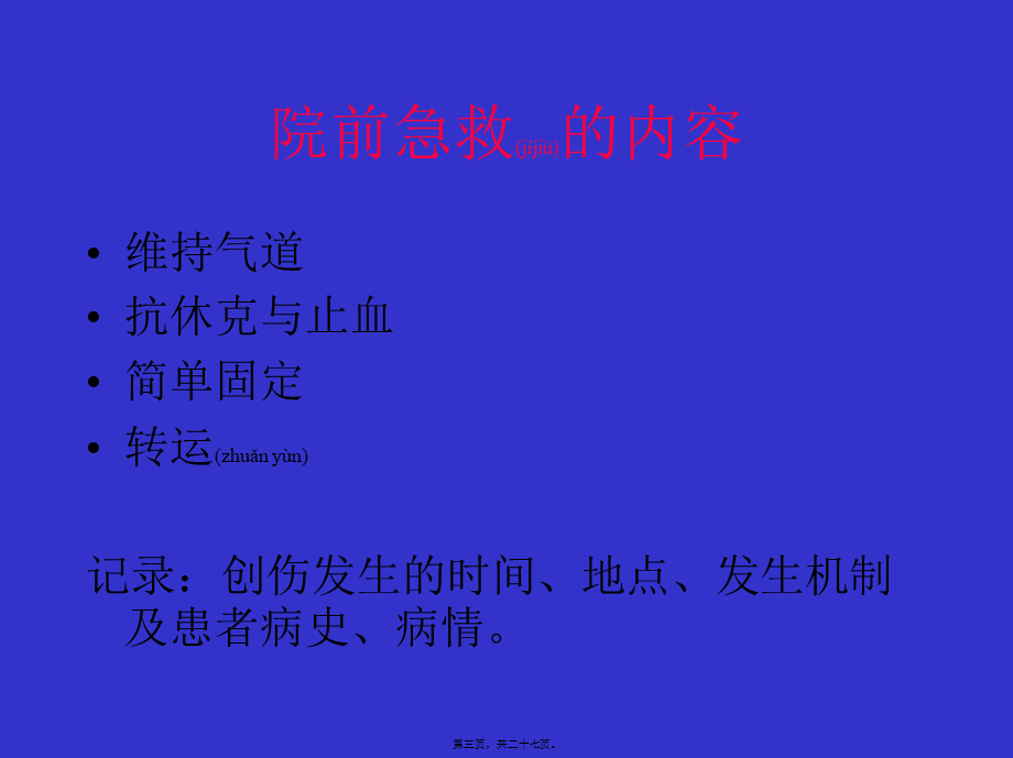 2022年医学专题—创伤生命脉支持(1).ppt_第3页