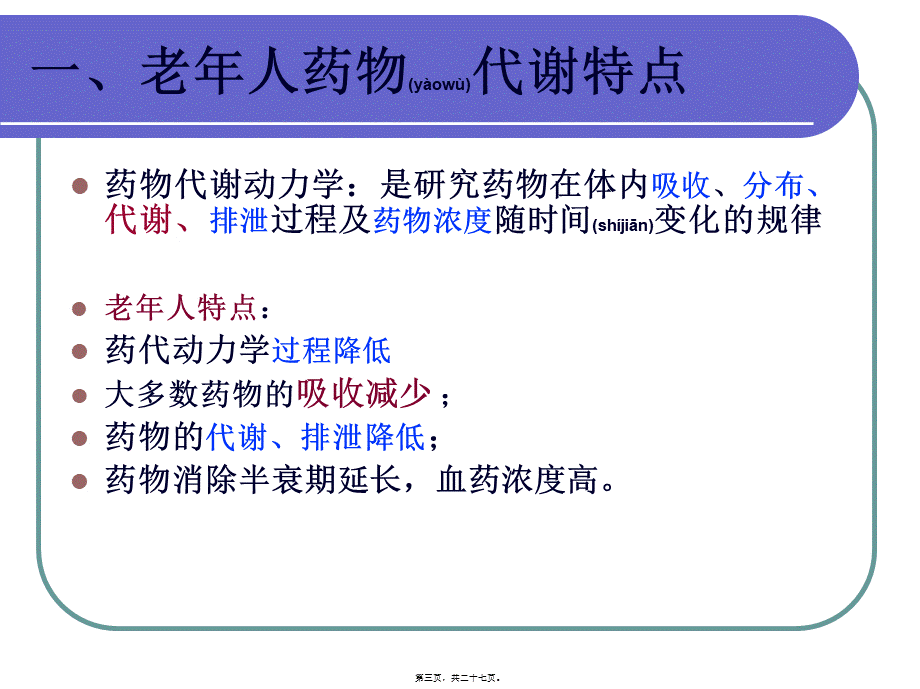 2022年医学专题—老年人用药安全(1).ppt_第3页