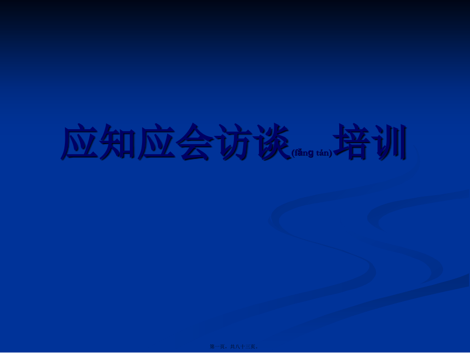 2022年医学专题—医务人员应知应会.ppt_第1页