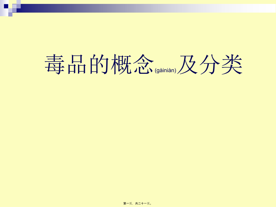 2022年医学专题—毒品的概念及分类.ppt_第1页