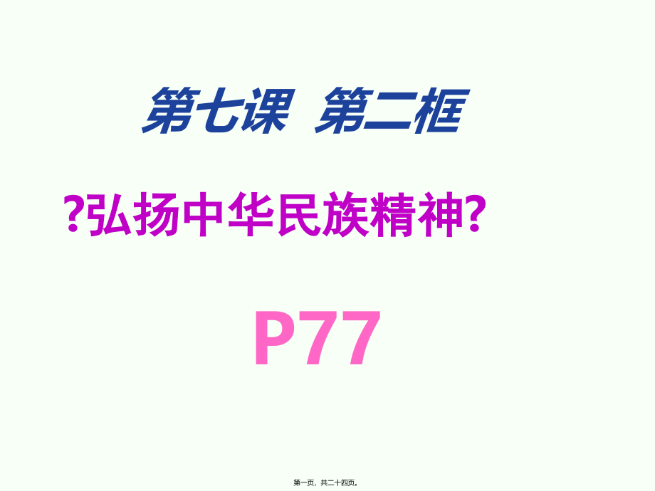 7.2《弘扬中华民族精神》.ppt_第1页