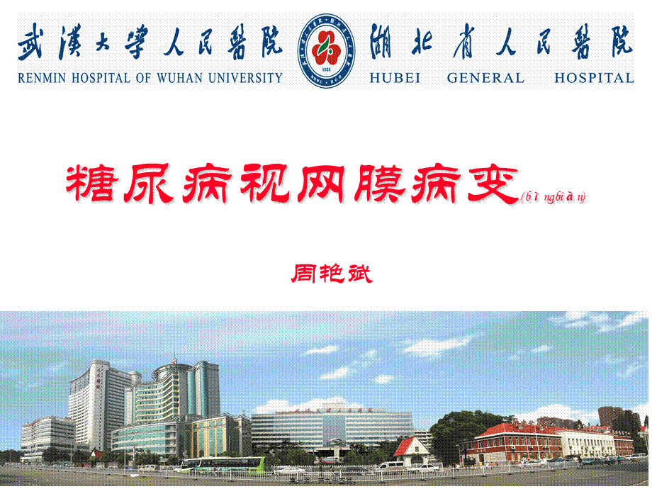 2022年医学专题—糖尿病视网膜病变-fw.ppt_第1页