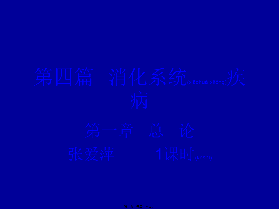 2022年医学专题—第四篇---消化系统疾(1).ppt_第1页