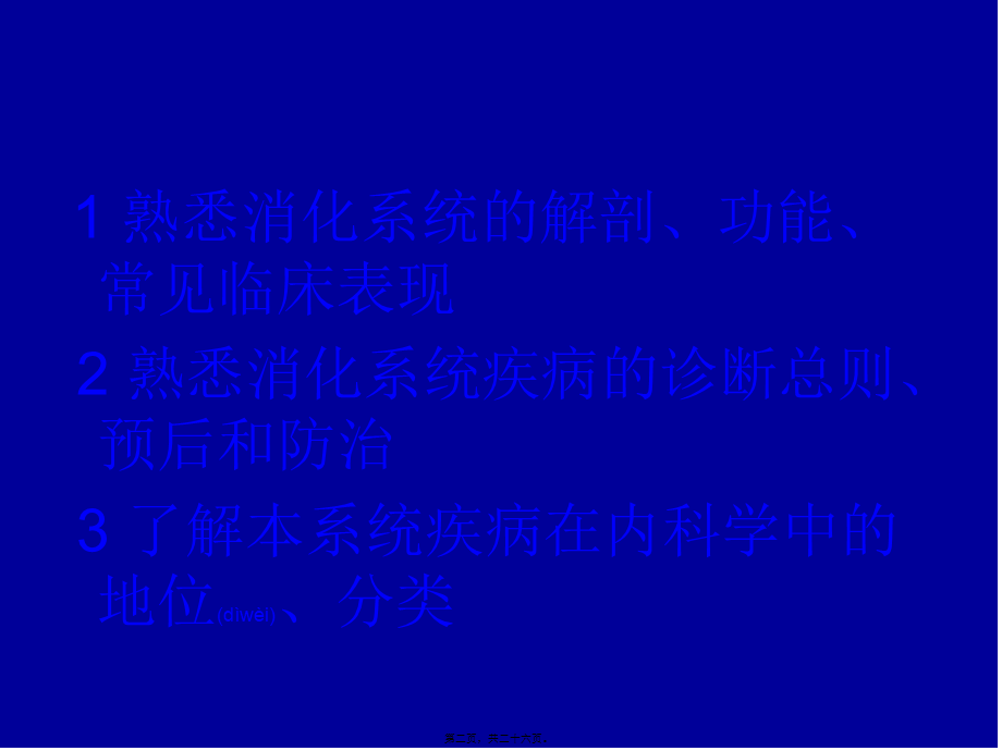 2022年医学专题—第四篇---消化系统疾(1).ppt_第2页