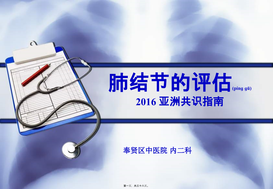 2022年医学专题—肺结节评估-2016.ppt_第1页