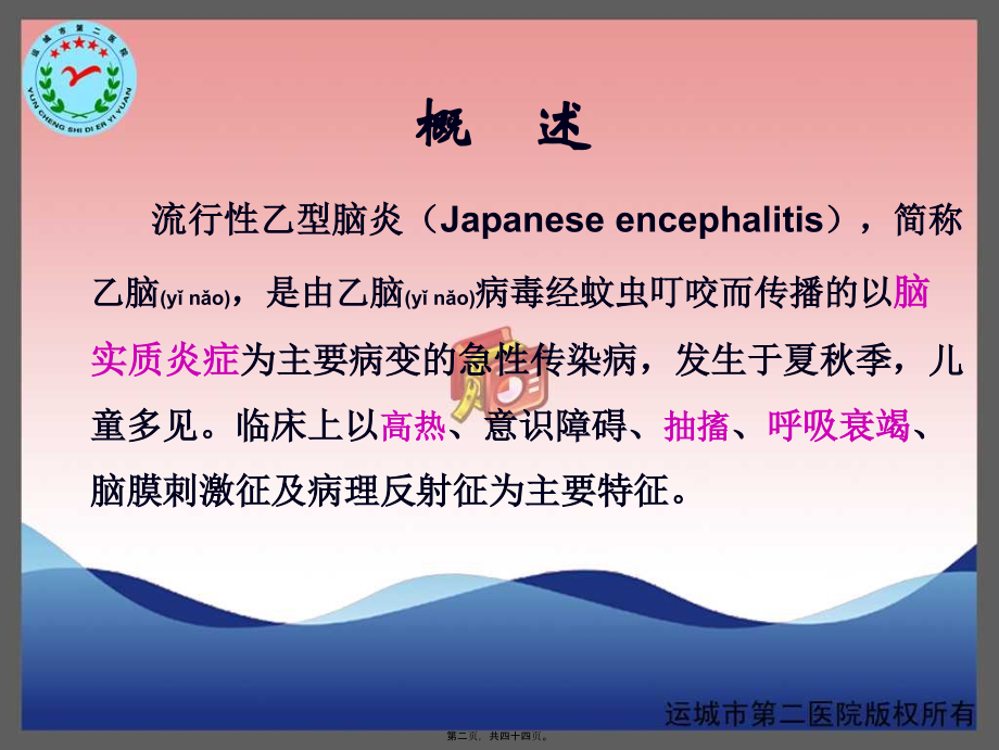 2022年医学专题—流行性乙型脑炎-运城传染病医院-卫志干研究.ppt_第2页