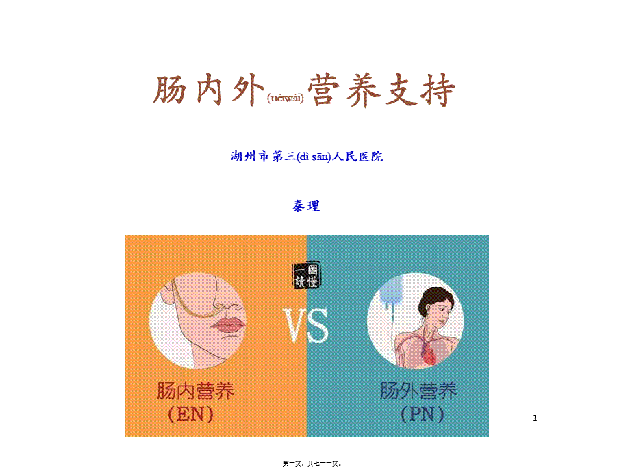 2022年医学专题—肠内肠外营养支持(1).ppt_第1页