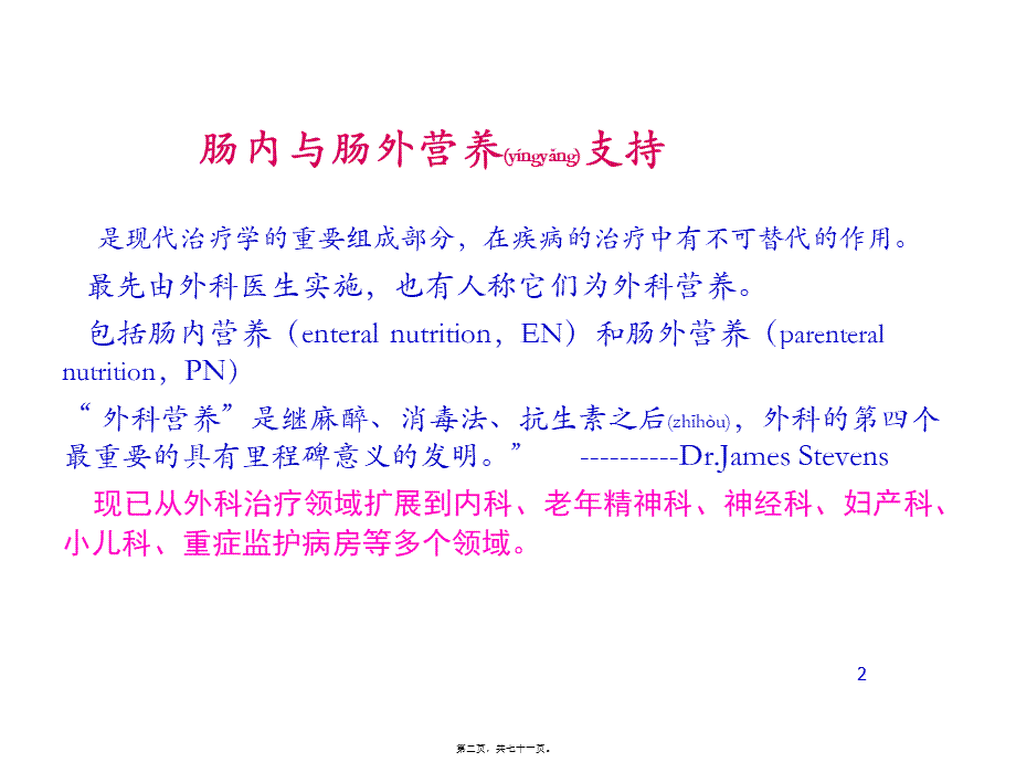 2022年医学专题—肠内肠外营养支持(1).ppt_第2页