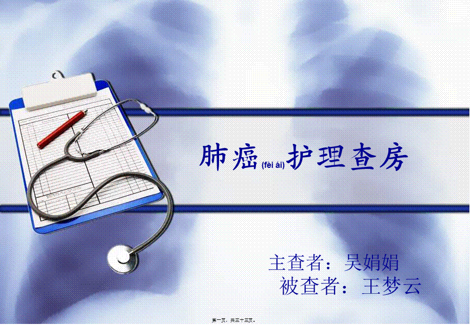 2022年医学专题—教学查房(肺癌)(1).ppt_第1页