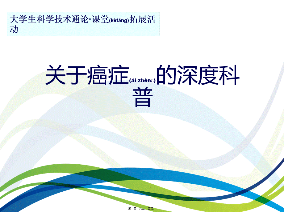 2022年医学专题—关于癌症的深度科普.ppt_第1页