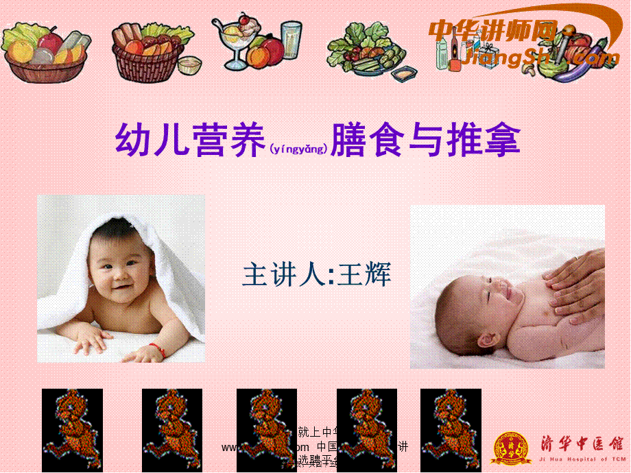 2022年医学专题—中华讲师网-王辉：幼儿营养膳食与推拿.ppt_第1页