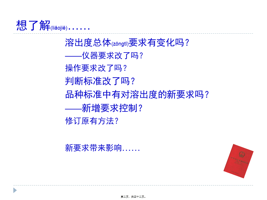 2022年医学专题—中国药典2010年版溶出度增修订概况.ppt_第2页