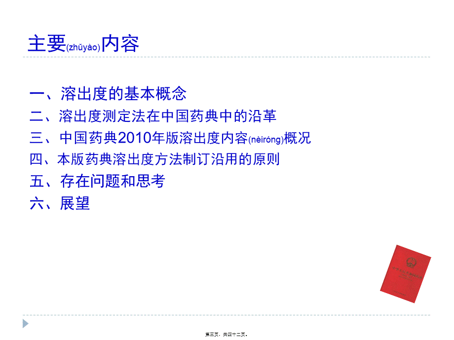 2022年医学专题—中国药典2010年版溶出度增修订概况.ppt_第3页