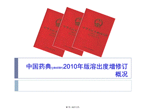 2022年医学专题—中国药典2010年版溶出度增修订概况.ppt