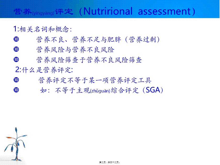 2022年医学专题—住院病人营养风险筛查.ppt_第2页