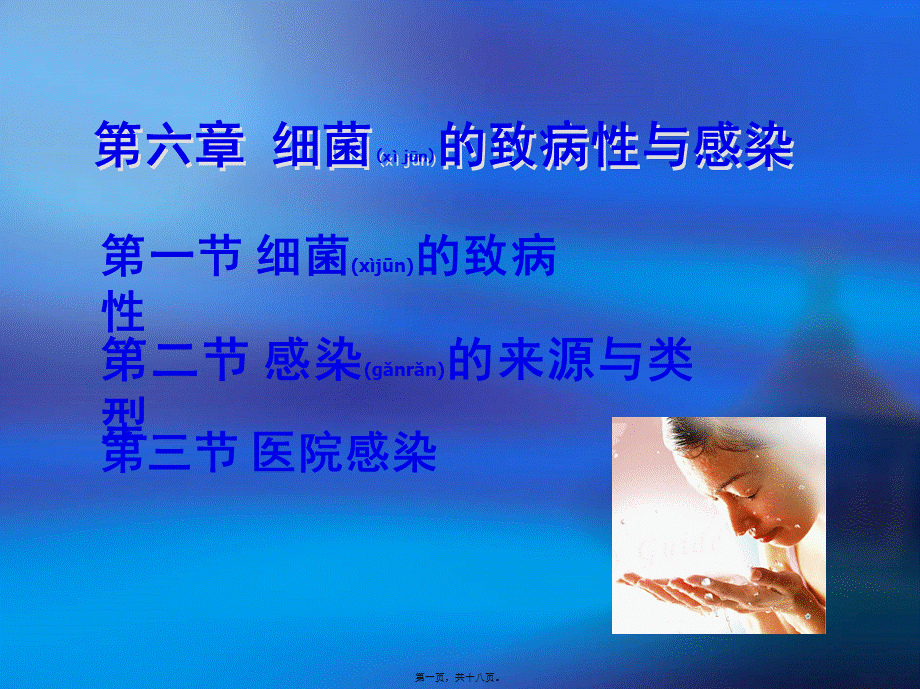 2022年医学专题—第6章--细菌的致病性与感染(1).ppt_第1页