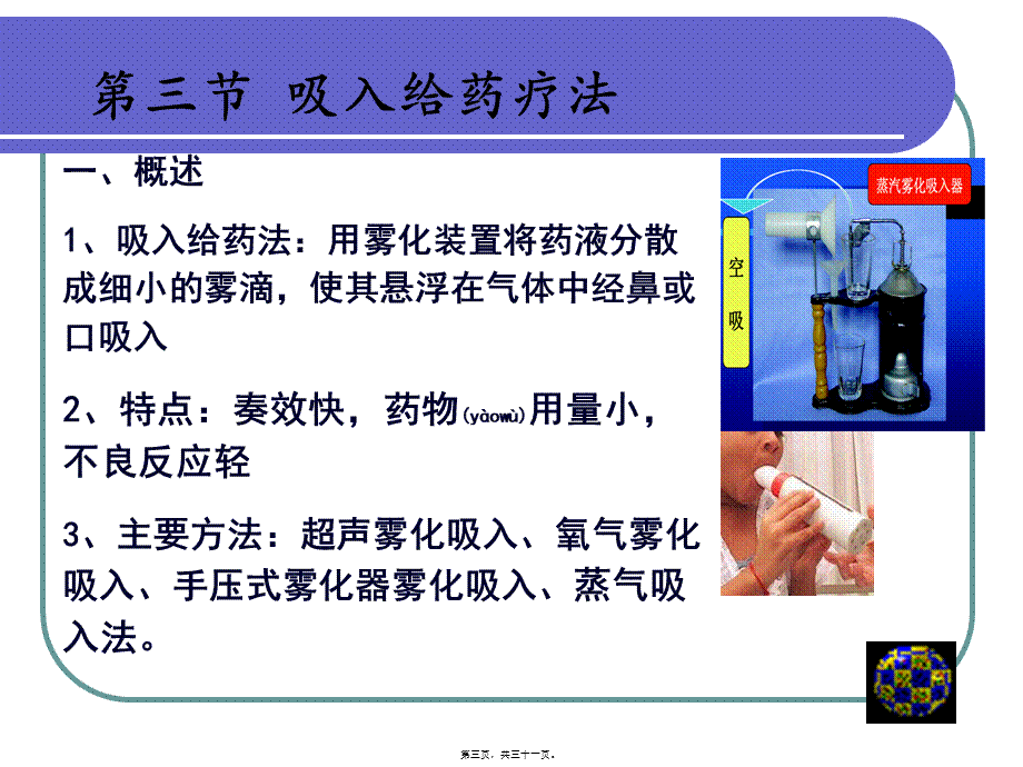 2022年医学专题—第三节-吸入疗法(1).ppt_第3页