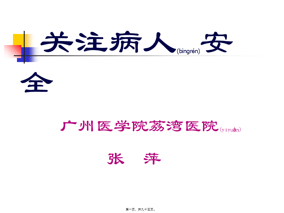 2022年医学专题—关注病人安全(血的教训).ppt_第1页