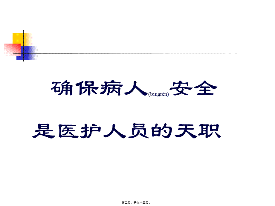 2022年医学专题—关注病人安全(血的教训).ppt_第2页