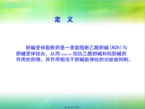 2022年医学专题—第八胆碱受体阻断药(1).ppt