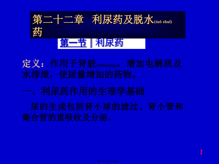 2022年医学专题—第二十二章---利尿药与脱水药(1).ppt_第1页