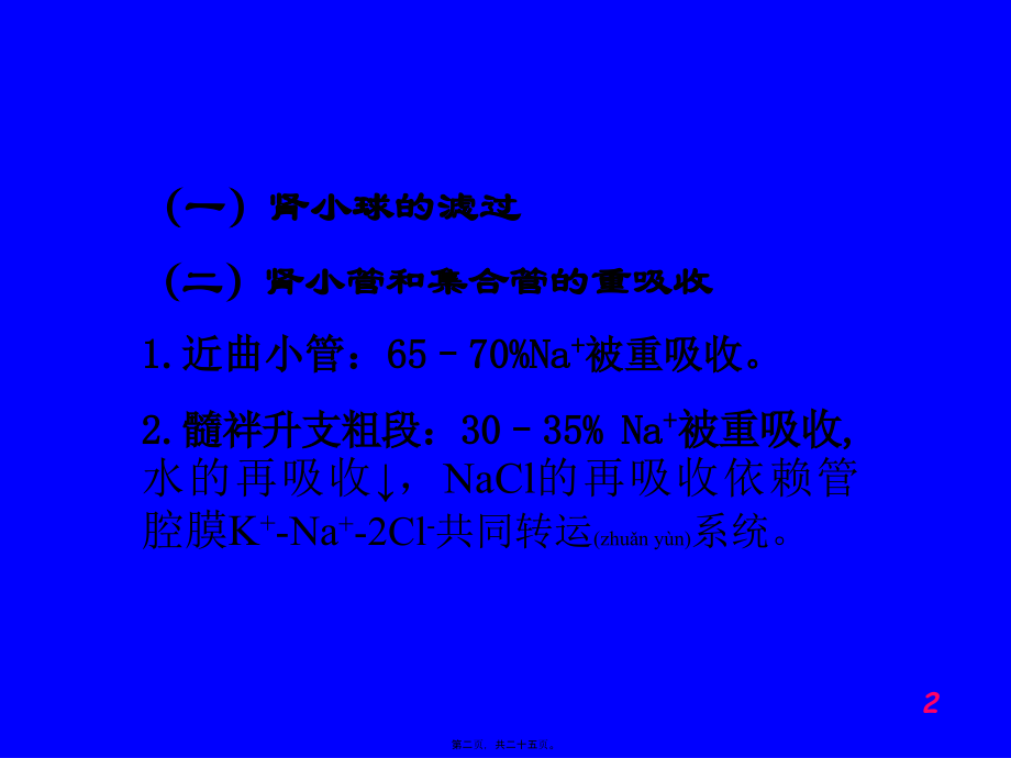 2022年医学专题—第二十二章---利尿药与脱水药(1).ppt_第2页