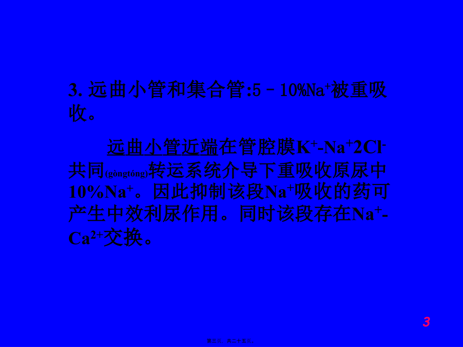 2022年医学专题—第二十二章---利尿药与脱水药(1).ppt_第3页