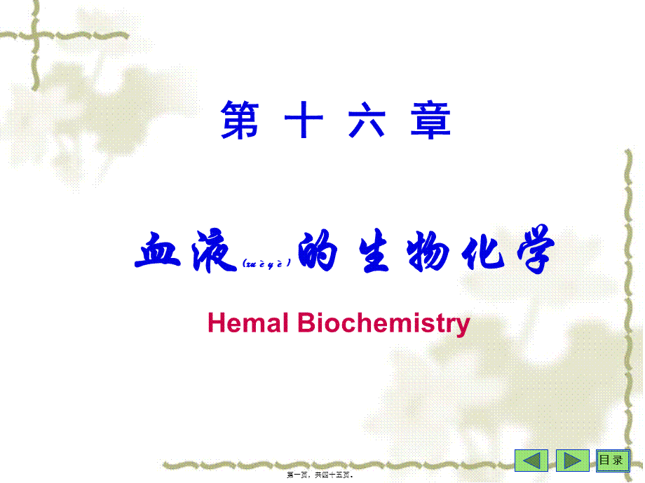 2022年医学专题—第16章血液生化(1).ppt_第1页