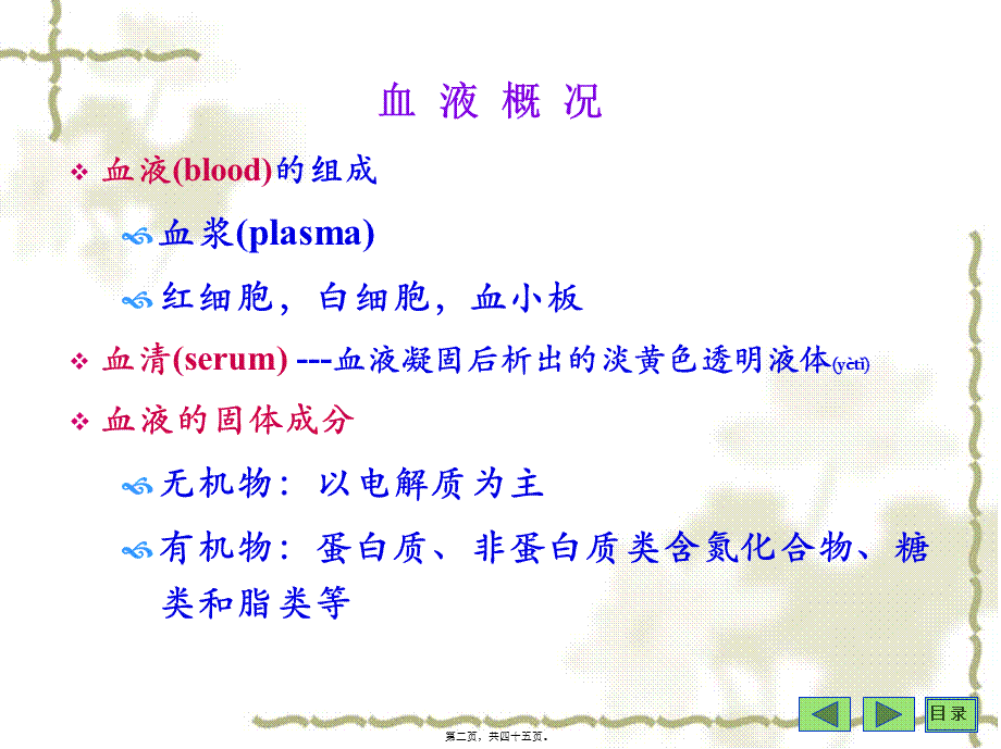 2022年医学专题—第16章血液生化(1).ppt_第2页