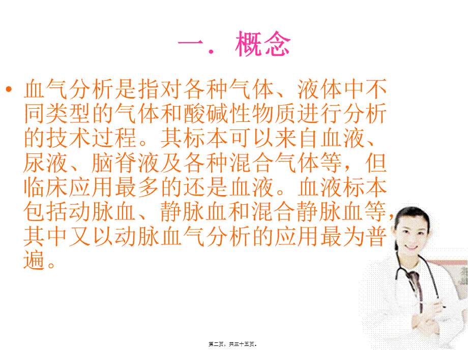 动脉血气分析讲课分析.pptx_第2页