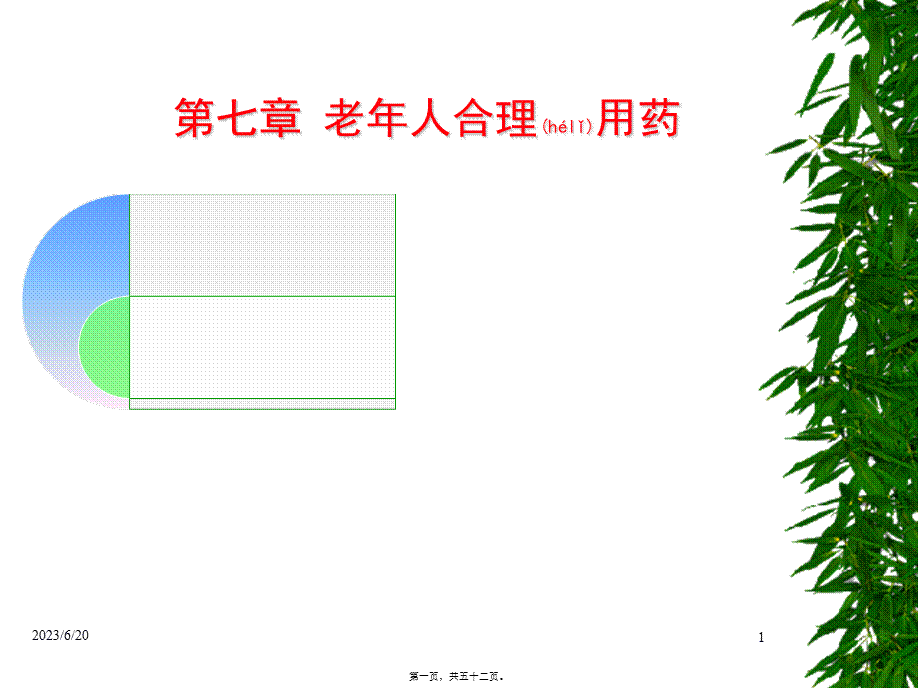 2022年医学专题—老年人合理用药(1).ppt_第1页