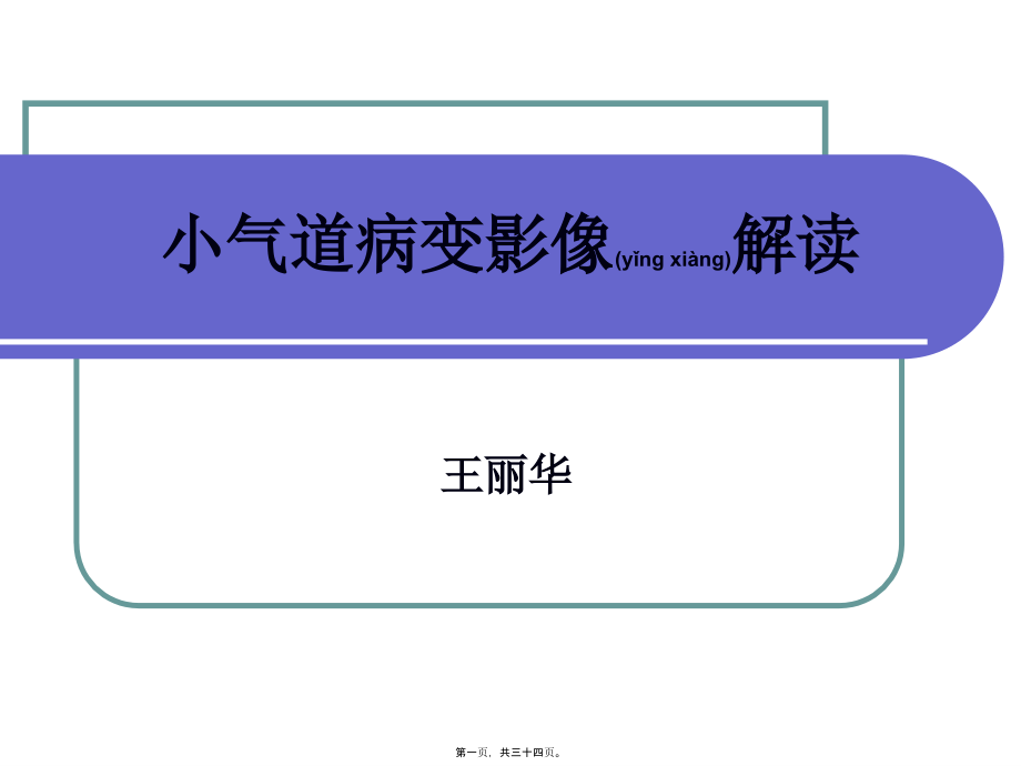 2022年医学专题—小气道病变影像解读.ppt_第1页