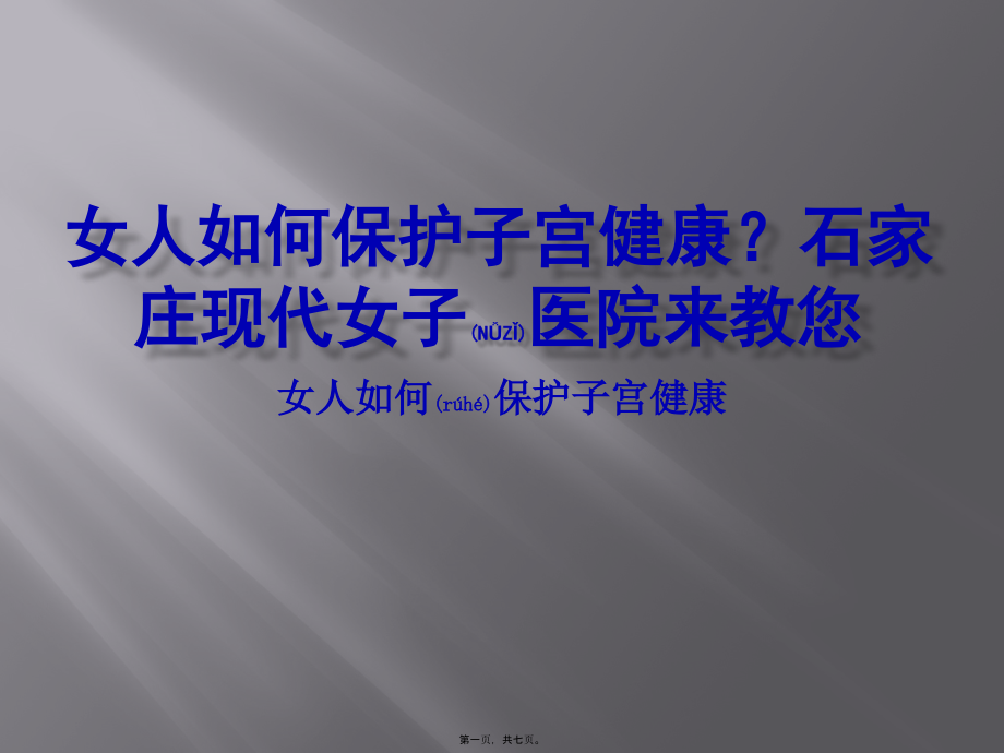 2022年医学专题—女人如何保护子宫健康？石家庄现代女子医院来教您.pptx_第1页