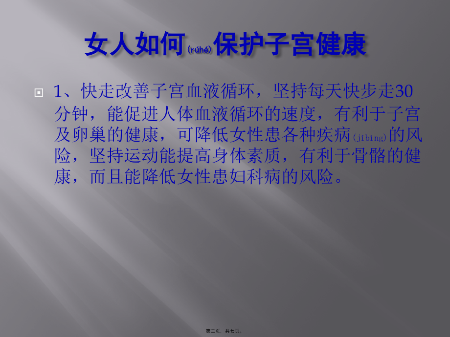 2022年医学专题—女人如何保护子宫健康？石家庄现代女子医院来教您.pptx_第2页