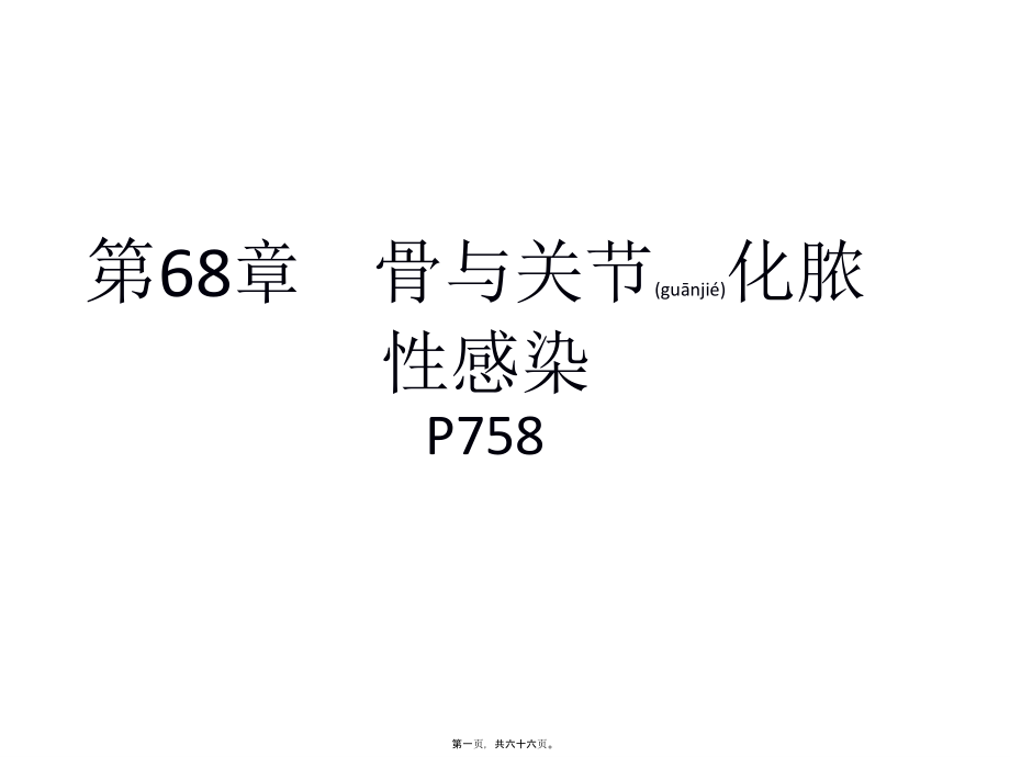 2022年医学专题—第68章-骨与关节化脓性感染(1).ppt_第1页