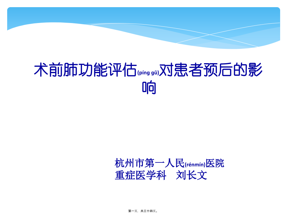 2022年医学专题—术前肺功能评估.ppt_第1页